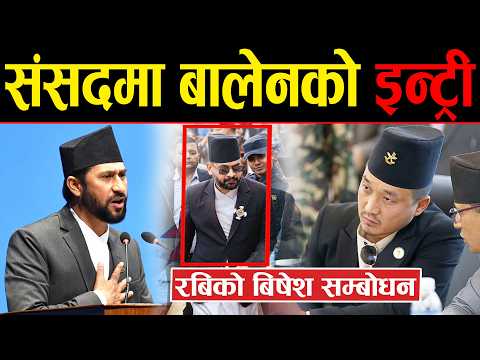 रवि लामिछाने बालेन र हर्क एकसाथ बोल्दै ,प्रतिनिधिसभाको पहिलो बैठक ! Rabi Lamichhane, Harka Sampang