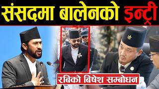 रवि लामिछाने बालेन र हर्क एकसाथ बोल्दै ,प्रतिनिधिसभाको पहिलो बैठक ! Rabi Lamichhane, Harka Sampang