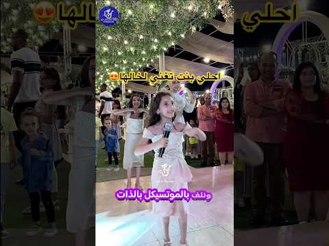 فلوس يا خالو يا حبيبي أحلى بنت بتغني لخالها 