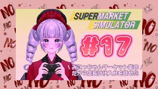 【#supermarketsimulator 】＃17　御琴怜華( #vtuber準備中) の#ゲーム実況 #同時配信　#新人Vtuber #vtuber