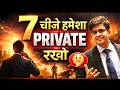 7 चीजे हमेशा Private रखो