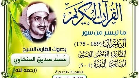 محمد صديق المنشاوي – سورة آل عمران وقصار السور / تلاوة رقم (4/5) – تسجيلات خارجية