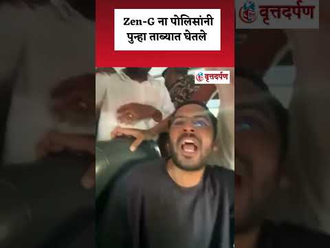 पोलिसांनी पुन्हा ताब्यात घेतले