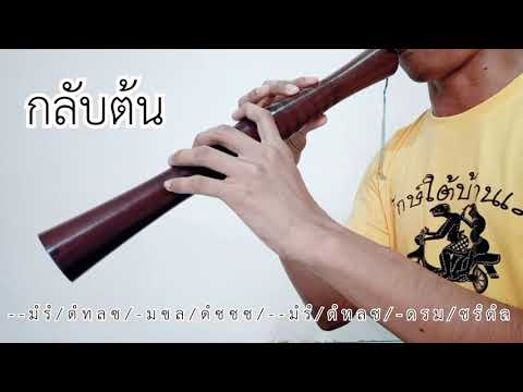 เพลงเขมรเอวบาง (ทางปี่ใต้) [Thai classical music]
