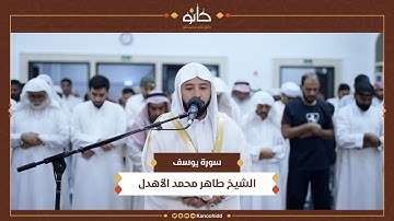 الشيخ طاهر محمد الأهدل | سورة يوسف | تلاوات ١٤٤٥ھ