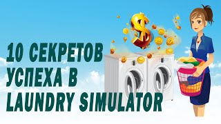 Laundry Simulator-10 секретов успеха