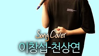 이창섭 - 천상연 cover by 찬호｜CHANHO