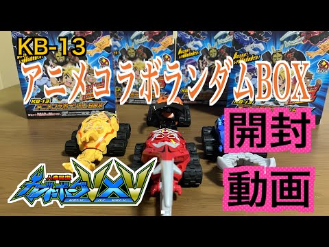 カブトボーグ 】KB-13 アニメコラボランダムBOX せっかくカブトボーグ