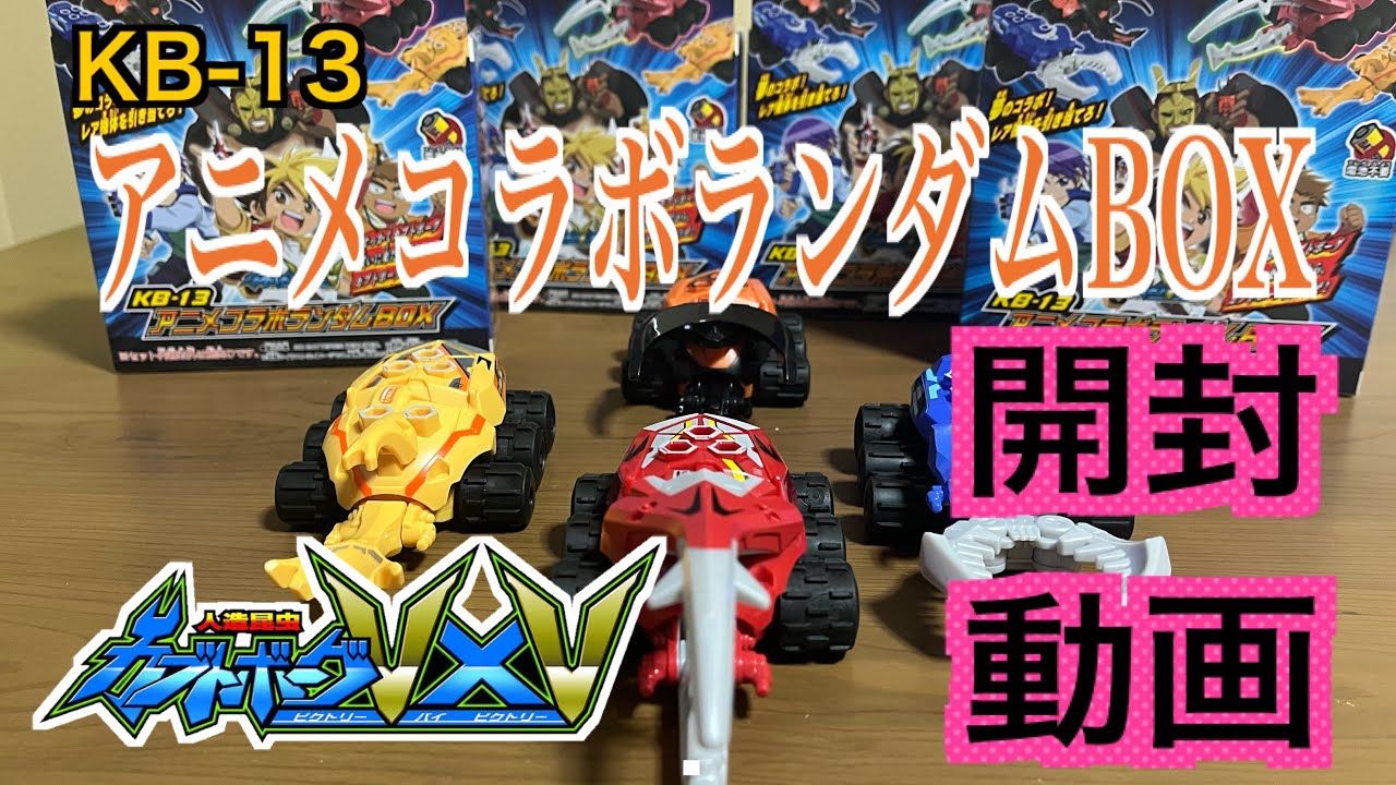 カブトボーグ 】KB-13 アニメコラボランダムBOX せっかくカブトボーグ