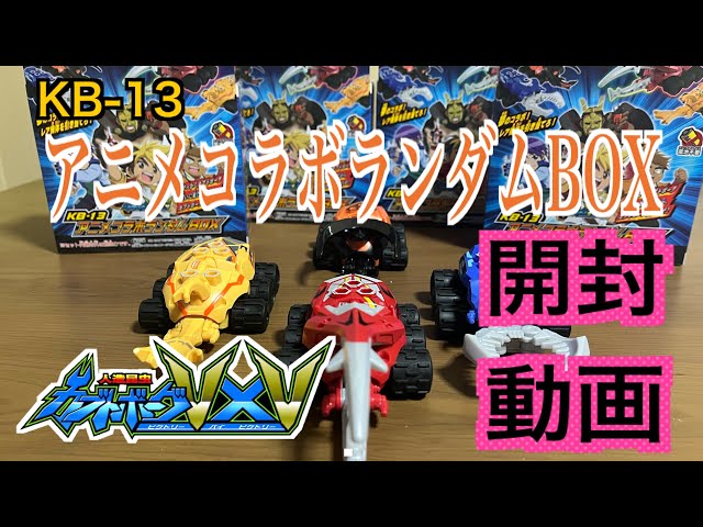 カブトボーグ 】KB-13 アニメコラボランダムBOX せっかくカブトボーグ