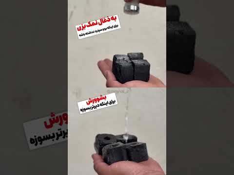 ذغال قلیونو هم بشور هم بهش نمک بزن