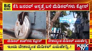 4-5 Medical Shops Near KC General Hospital Closed | Public TV