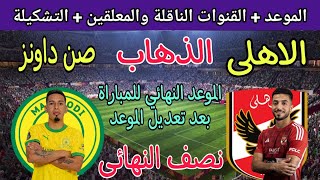 موعد مباراة الأهلي وصن داونز  في ذهاب نصف نهائي دوري السوبر الافريقي 2023 والقنوات الناقلة والتشكيل