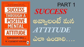 SUCCESS THROUGH A POSITIVE MENTAL ATTITUDE BOOK /PART 1/ Success అవ్వాలంటే మన ATTITUDE  ఎలా ఉండాలి