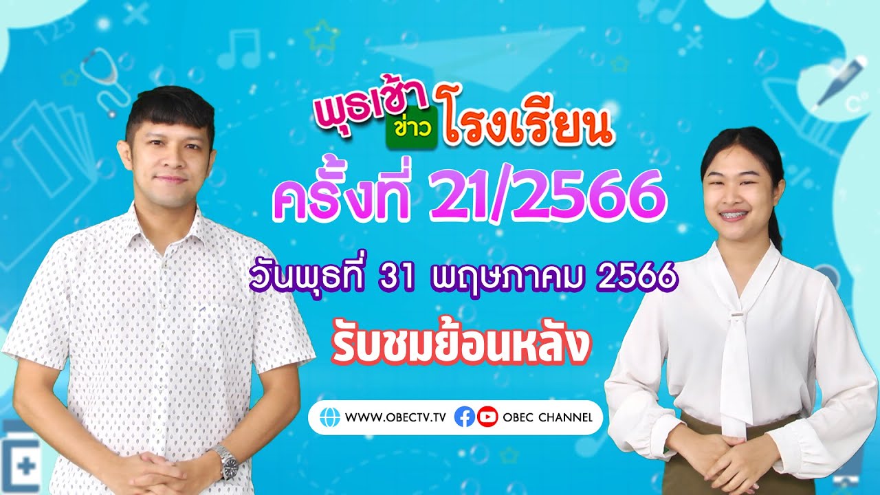 รายการ พุธเช้า ข่าว โรงเรียน ครั้งที่ 21/2566 (วันที่ 31 พฤษภาคม 2566)