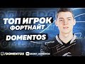 ЗНАЙ НАШИХ - DOMENTOS | ТОП ИГРОК ФОРТНАЙТ