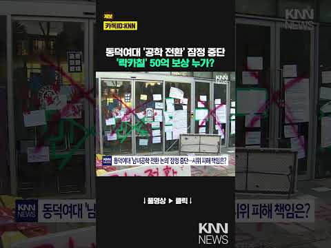 <strong>동덕여대</strong> ‘공학전환 논의’ 잠정 중단됐지만… / KNN