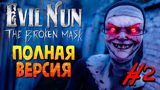 ЗЛАЯ МОНАШКА - ПРОХОДИМ ГЛАВЫ! 😈 Evil Nun: The Broken Mask ► Прохождение на стриме #2