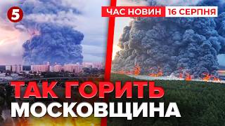 ОЦЕ КАДРИ💥 ВОГНЯНІ СТОВПИ У ПІДМОСКОВ’Ї🔥Розтрощили склади Wildberries| НОВИНИ 09:00 16.08.2026