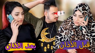 البنات قبل وبعد الافطار في رمضان// جننتو لأخي ? الجزء (1)