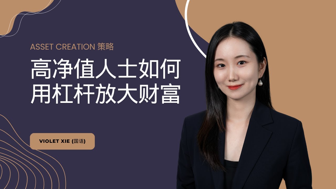 高净值人士如何用杠杆放大财富？ ｜Violet Xie (国语) - YouTube