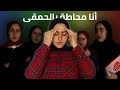 كيف تتعامل مع الاغبياء حولك How To Deal With Idiots Surrounding You كيف تتعامل مع الاغبياء حولك How To Deal With Idiots Surrounding You