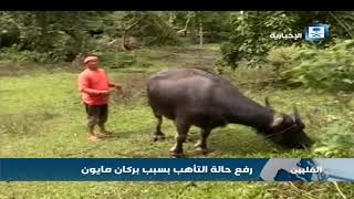 رفع حالة التأهب بسبب بركان مايون