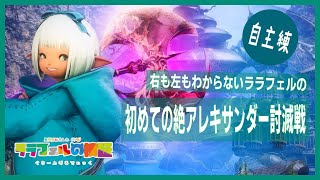 【FF14】#170    視聴者といく絶アレキ自主練！！！（MT戦士目線）