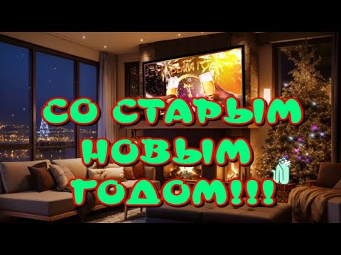 ПОЗДРАВЛЯЮ СО СТАРЫМ НОВЫМ ГОДОМ🎄🎶 Музыкальная открытка