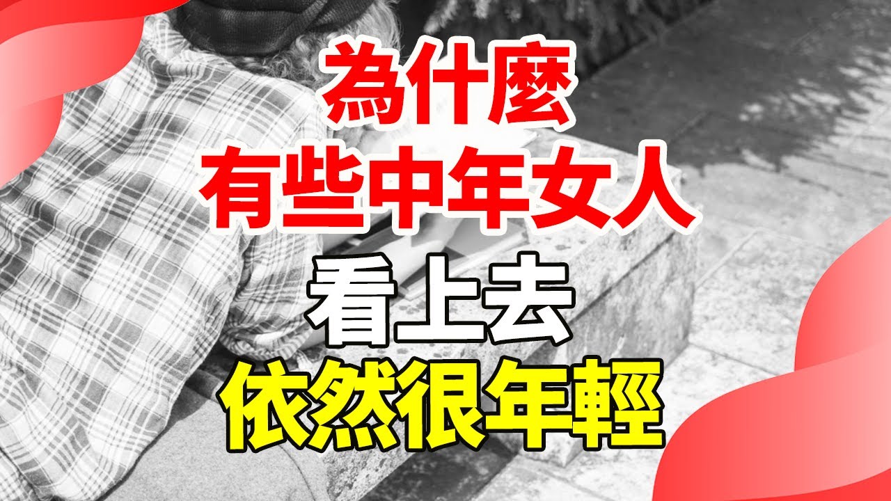 為什麼有些中年女人看上去依然很年輕？ #中年女人#年輕肌膚#光澤#情緒穩定#自我照顧#熱愛生活#活在當下#人際關係#邊界感#身體柔軟#語言#溫和#信仰#安定感#接納變老#心態年輕#自我價值#情緒管理#