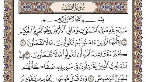 سورة الصف مكتوبة _ القارئ محمد أيوب