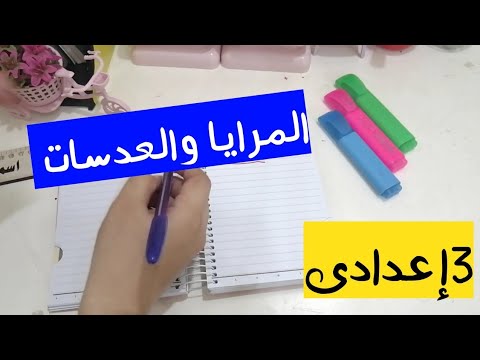 المرايا والعدسات للصف الثالث الإعدادي |فرق مهم بينهم جاى ف الإمتحان ركز عليه