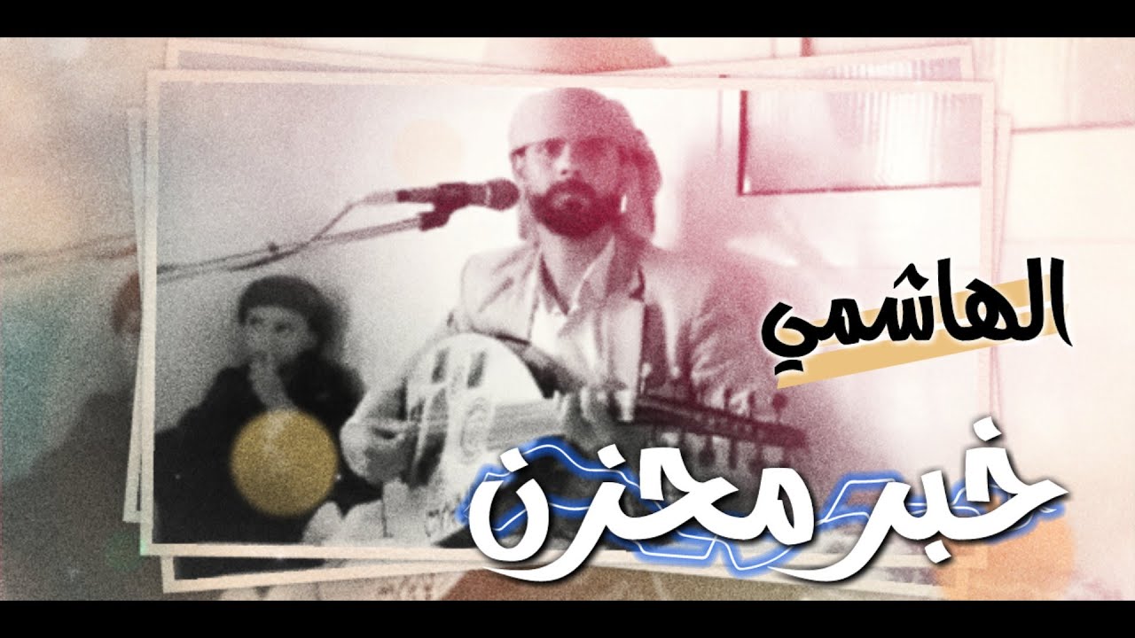 صوت حزين اداء - الهاشمي◇ خبر مخزن ◇ قصيدة رثاء ◇ حصرياً