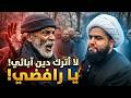 مواجهة نارية   يمني رفض التشيع والسبب غريب وخطير  ركن المتحدثين سمعها