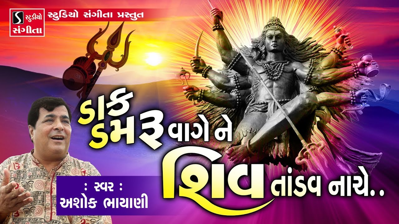 Ashok Bhayani   Dak Damru Vage Shiv Tandav Nache   New Shiv Song