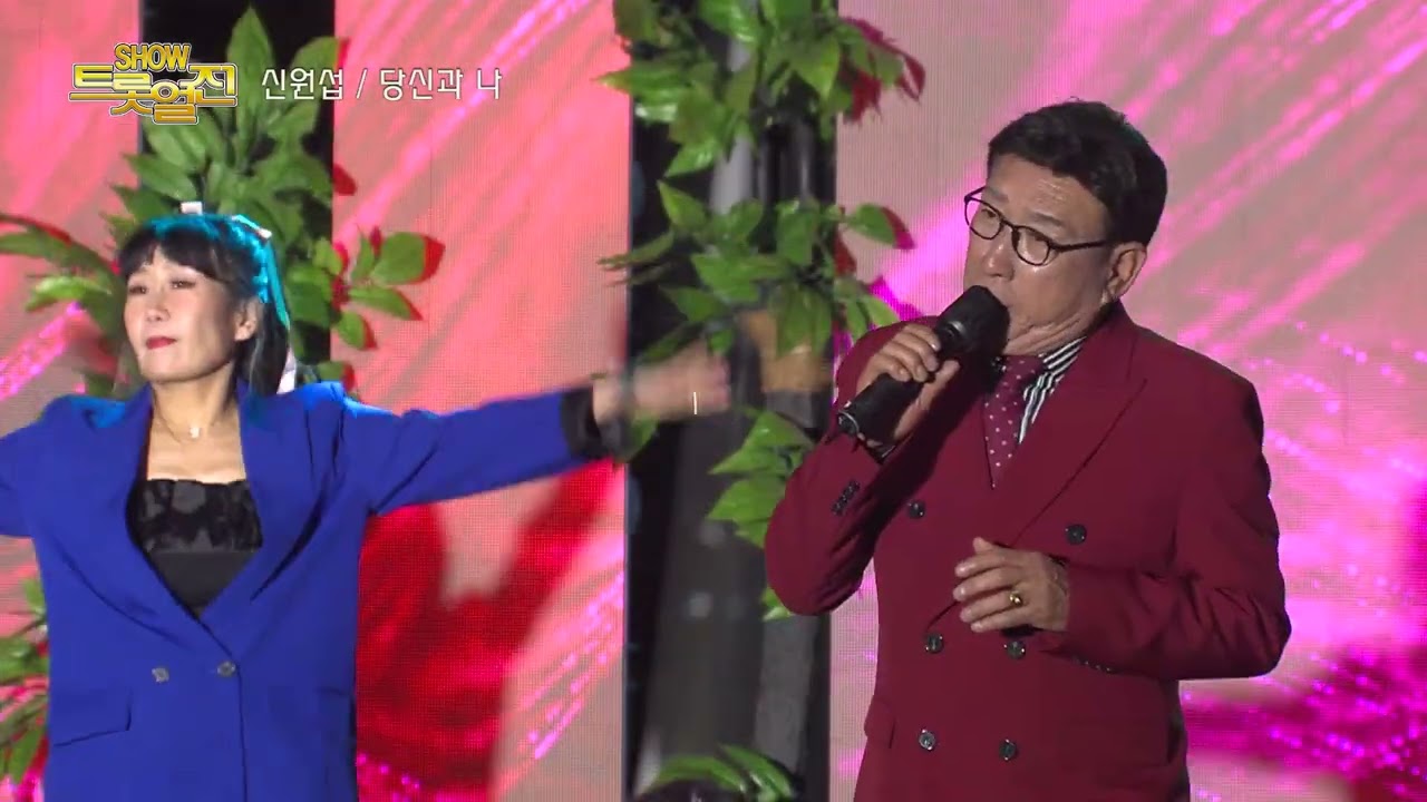 가수 신원섭 , 당신과 나 , 쇼! 트롯열전