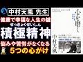 【中村天風】幸せな心の作り方:「心を磨く」を解説【生き方】