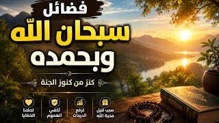     سبحان الله وبحمده… كنزٌ غفل عنه الملايين