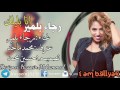 رجاء بلمير انا بلياك 2017 