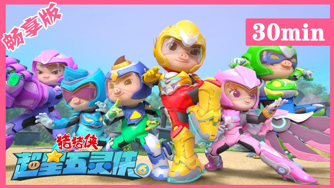 【超星五灵侠6】06猪猪侠大战石雕怪 GG Bond 丨Compilation丨30分钟畅享版