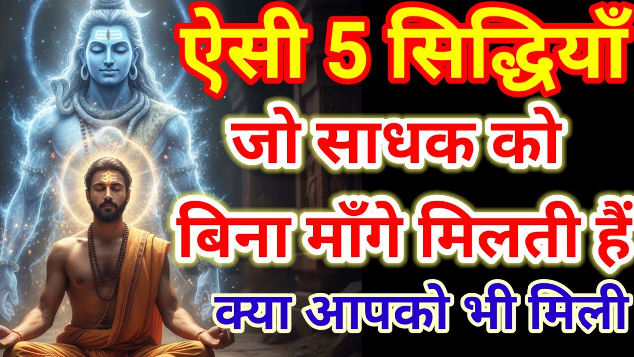 5 सिद्धियाँ जो साधक को अपने-आप मिलती हैं| 5 अद्भुत शक्तियाँ|