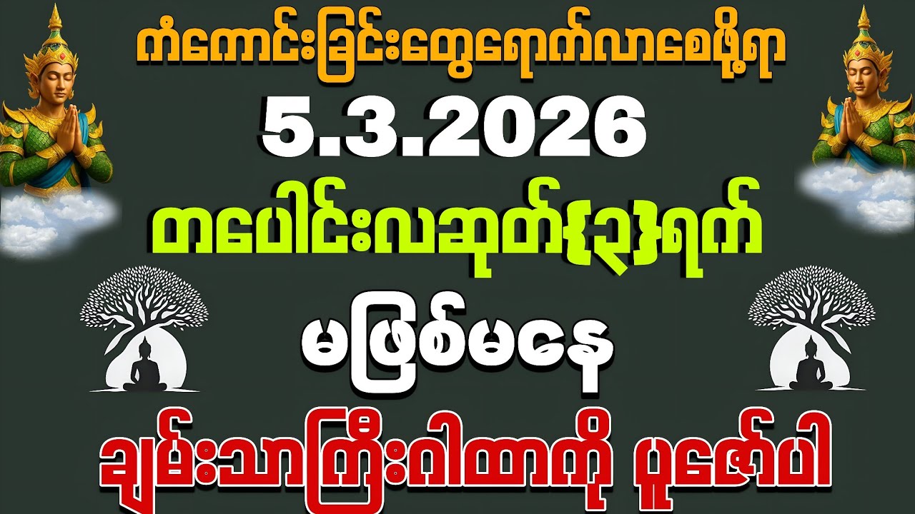 5, 3, 2026 ဒီလိုနေ့ဒီလိုအချိန်မှာ မဖြစ်မနေကို ပူဇော်ရပါမည် ကံကောင်းခြင်းတွေရောက်လာစေဖို့