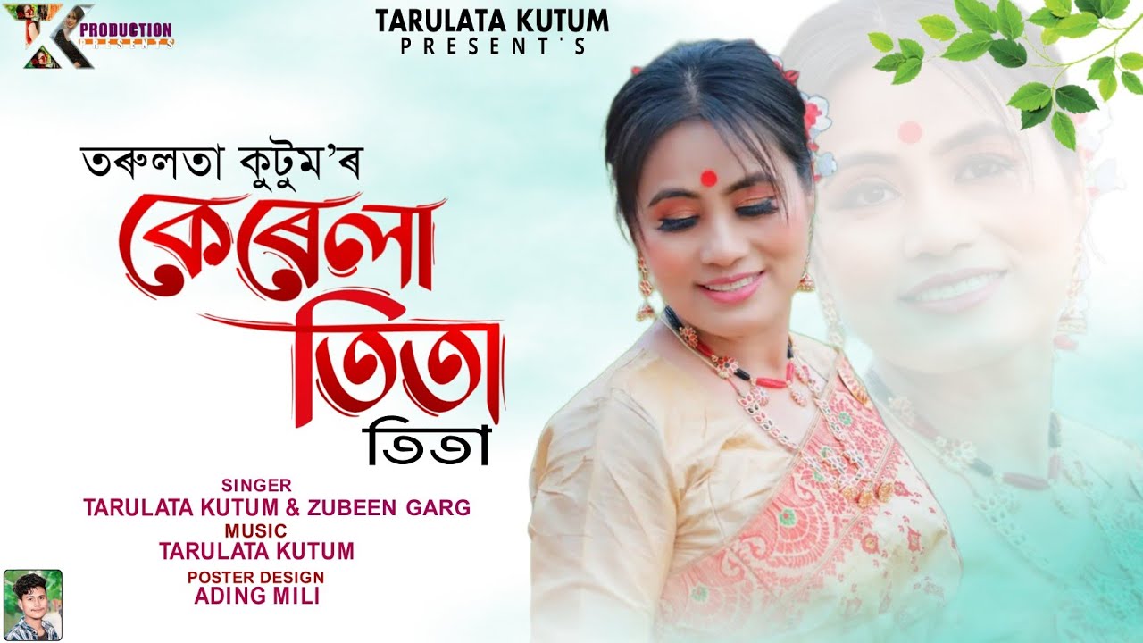 কেৰেলা তিতা তিতা || জুবিন গাৰ্গ & তৰুলতা কুটুম