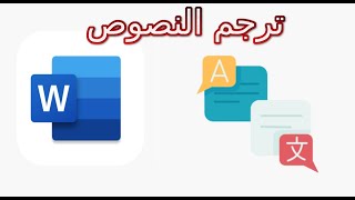 كيف تترجم نصوص في برنامج الورد