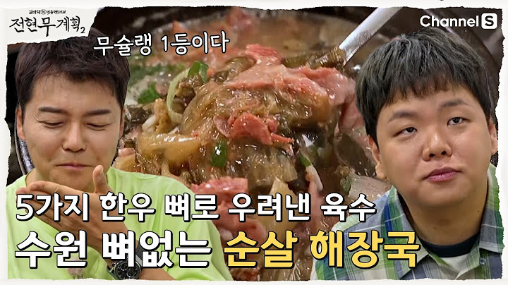 [Jeon Hyun-moo's Plan 2 | Channel S] Suwon's Legendary Haejangguk That Even Locals Line Up For | ...
