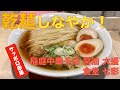 稲庭中華そば 醤油 大盛 ＋ 味玉 ＋ サッポロラガービール 赤星 中瓶　〜ラーメン食べて詠います