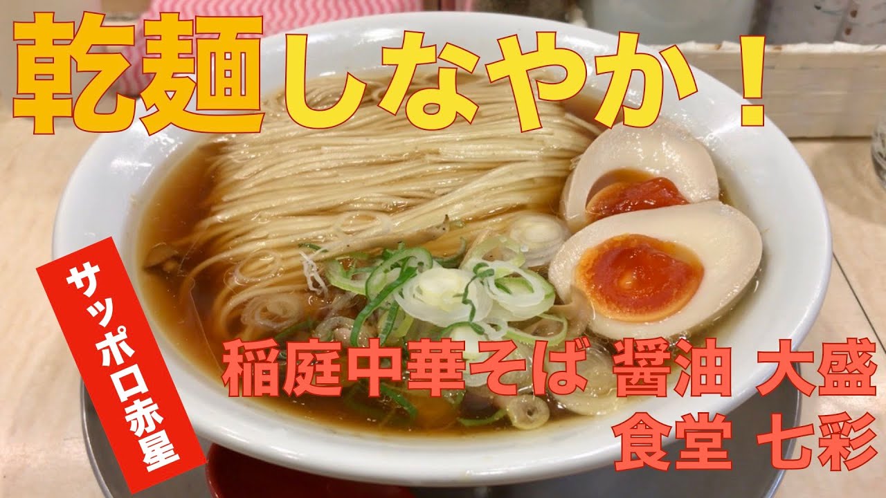 稲庭中華そば 醤油 大盛 味玉 サッポロラガービール 赤星 中瓶 ラーメン食べて詠います Youtube