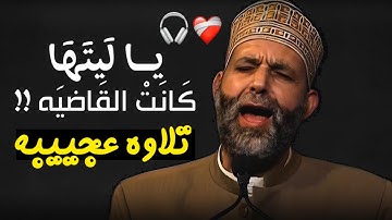 يـا لَيتَها كـانَتْ القَـاضيَة !!تلاوة تبكي القلوووب لسورتي (الحاقة والمعارج) - رفقاً بقلوبنا ياشييخ