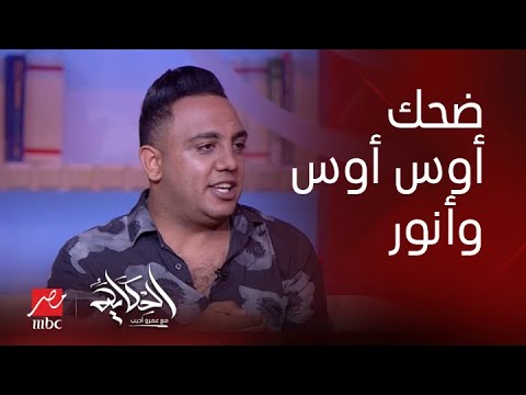 برنامج الحكاية عمرو أديب كوميديا أنور وأوس أوس 