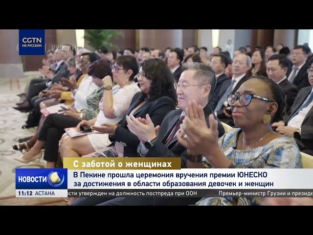 В Пекине прошла церемония премии ЮНЕСКО за достижения в области образования девочек и женщин